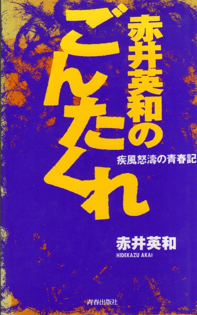 Amazon.co.jp: 赤井 英和: 本、バイオグラフィー、最新アップデート
